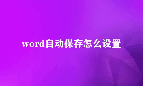 word自动保存怎么设置