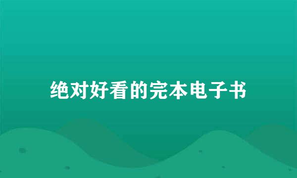 绝对好看的完本电子书