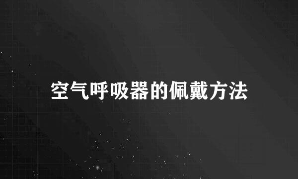 空气呼吸器的佩戴方法