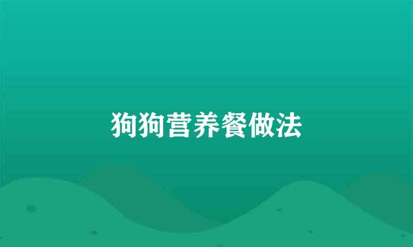狗狗营养餐做法