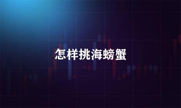 怎样挑海螃蟹