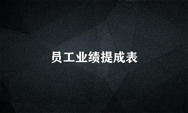 员工业绩提成表