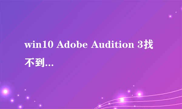 win10 Adobe Audition 3找不到所支持的音频设备