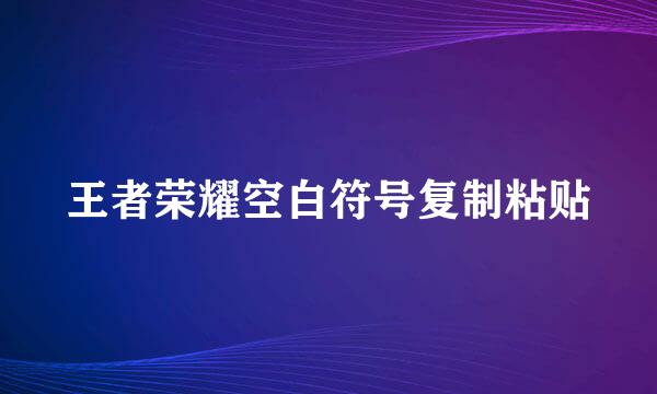 王者荣耀空白符号复制粘贴