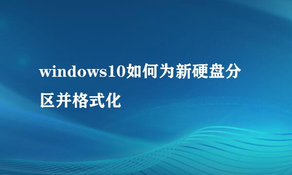 windows10如何为新硬盘分区并格式化