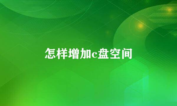怎样增加c盘空间