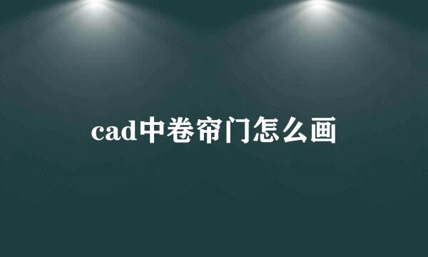 cad中卷帘门怎么画