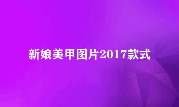 新娘美甲图片2017款式