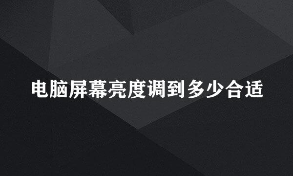 电脑屏幕亮度调到多少合适