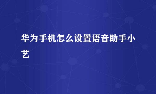 华为手机怎么设置语音助手小艺