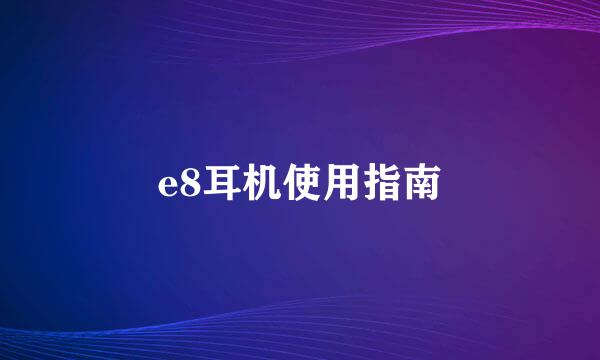 e8耳机使用指南