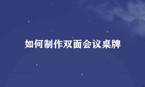 如何制作双面会议桌牌