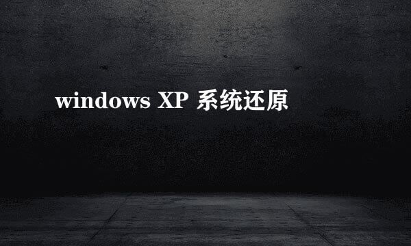 windows XP 系统还原