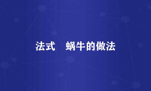 法式焗蜗牛的做法
