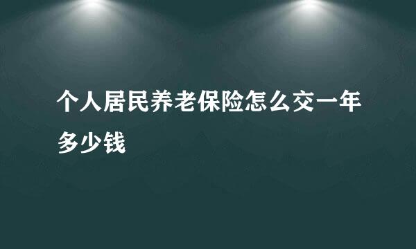 个人居民养老保险怎么交一年多少钱