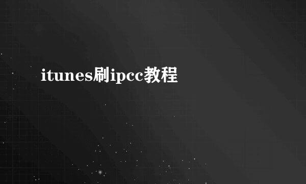 itunes刷ipcc教程