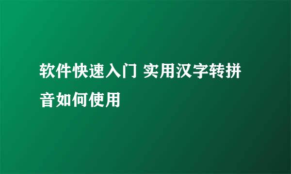 软件快速入门 实用汉字转拼音如何使用