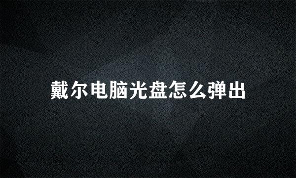 戴尔电脑光盘怎么弹出