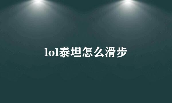 lol泰坦怎么滑步