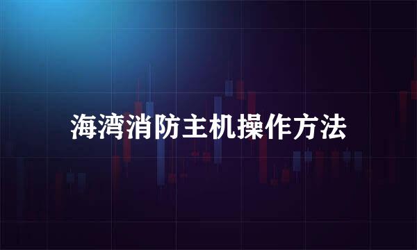 海湾消防主机操作方法