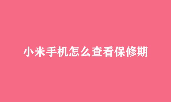 小米手机怎么查看保修期