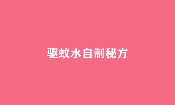 驱蚊水自制秘方