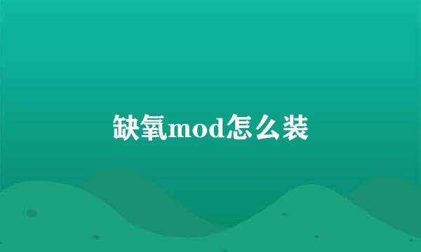 缺氧mod怎么装