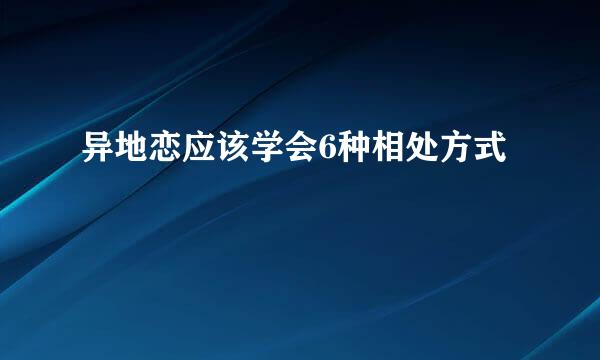 异地恋应该学会6种相处方式