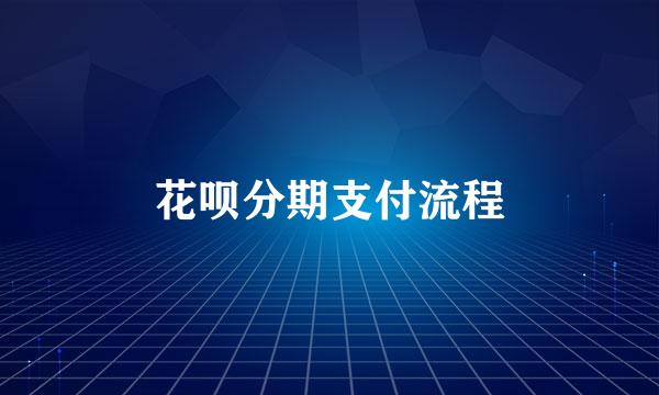 花呗分期支付流程