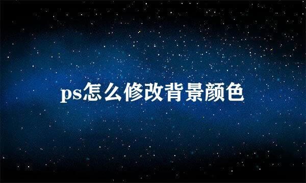 ps怎么修改背景颜色