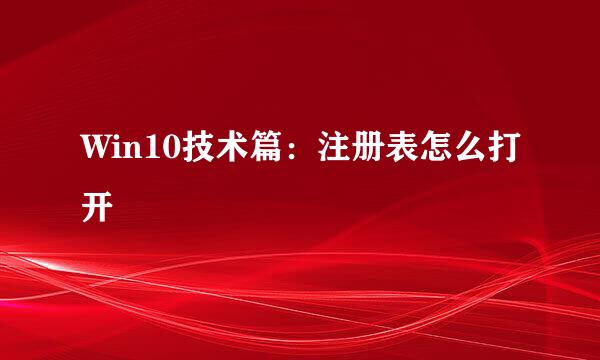 Win10技术篇：注册表怎么打开