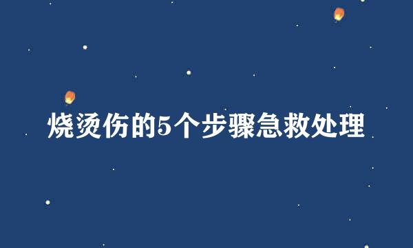 烧烫伤的5个步骤急救处理