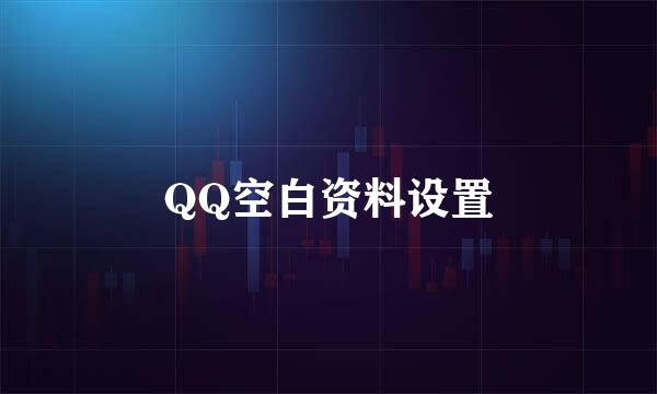 QQ空白资料设置