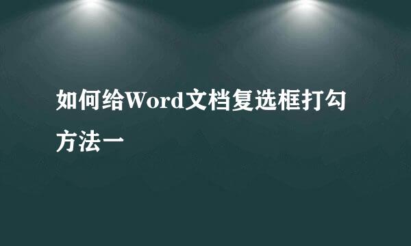 如何给Word文档复选框打勾方法一