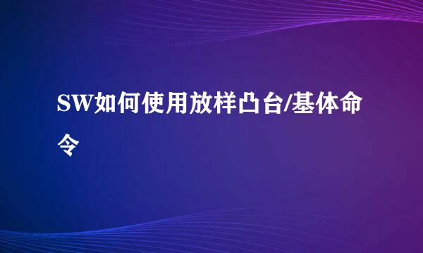 SW如何使用放样凸台/基体命令