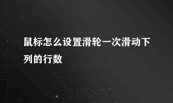 鼠标怎么设置滑轮一次滑动下列的行数