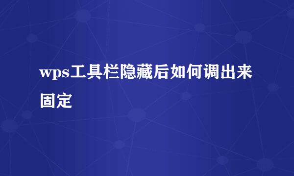 wps工具栏隐藏后如何调出来固定