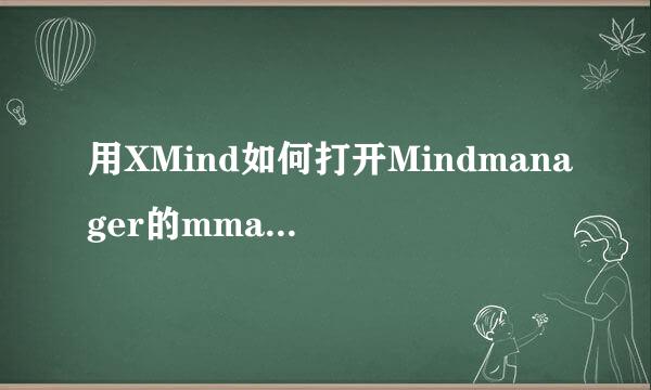 用XMind如何打开Mindmanager的mmap格式文件