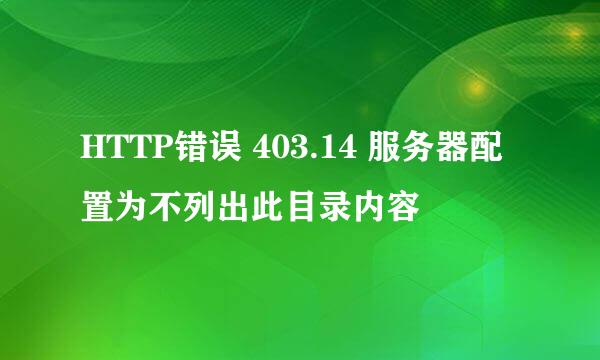 HTTP错误 403.14 服务器配置为不列出此目录内容