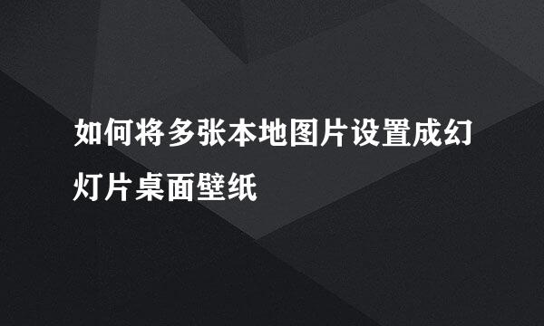 如何将多张本地图片设置成幻灯片桌面壁纸
