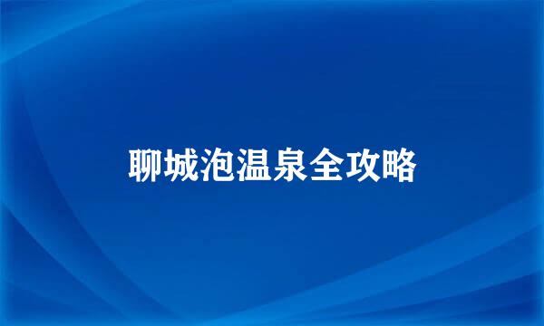 聊城泡温泉全攻略