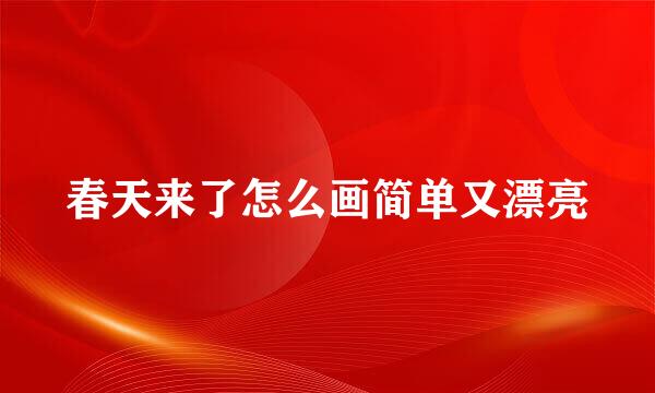 春天来了怎么画简单又漂亮