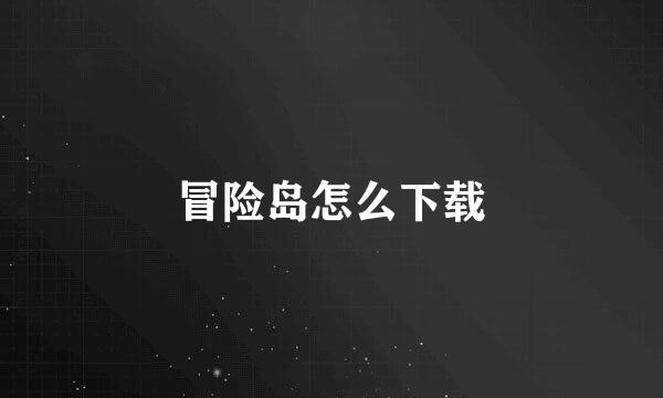 冒险岛怎么下载