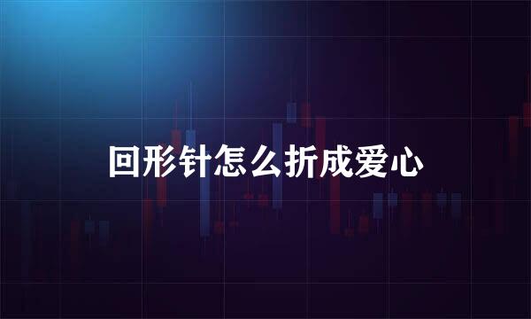 回形针怎么折成爱心
