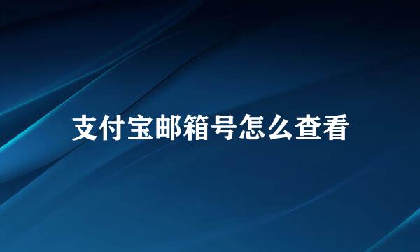 支付宝邮箱号怎么查看