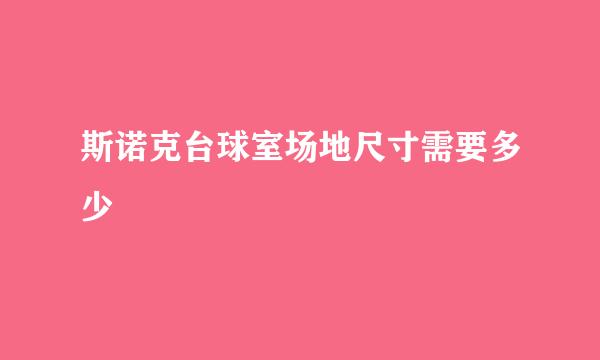 斯诺克台球室场地尺寸需要多少