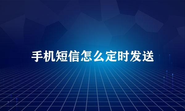 手机短信怎么定时发送