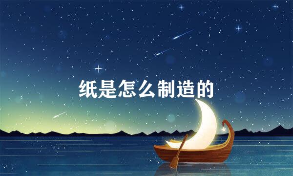 纸是怎么制造的
