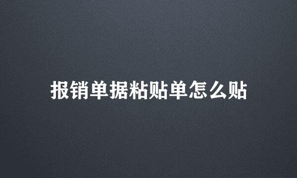 报销单据粘贴单怎么贴