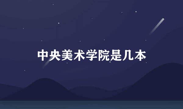 中央美术学院是几本